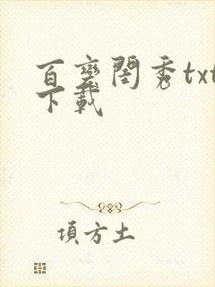 百变闺秀txt下载