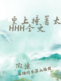 皇上撞着太子妃HHH全文