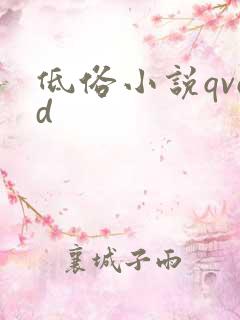 低俗小说qvod