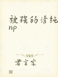 被强的清纯校花np