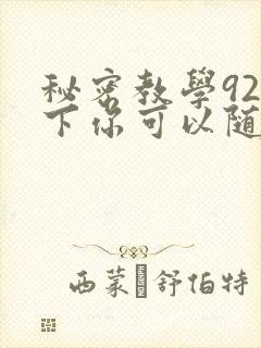 秘密教学92私下你可以随意
