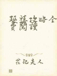 延禧攻略全文免费阅读