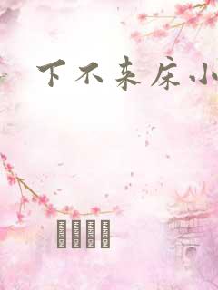 下不来床小说
