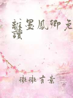 离墨凤卿免费阅读