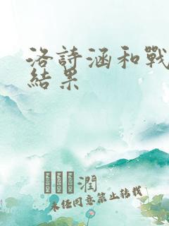 洛诗涵和战寒爵结果