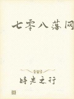 七零八落网