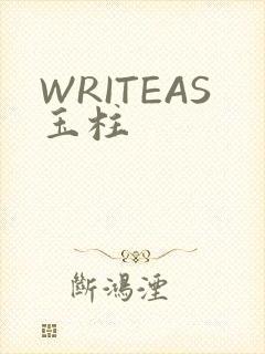 WRITEAS玉柱