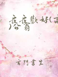 夜夜欢好(高h)公翁
