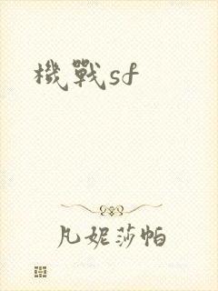 机战sf