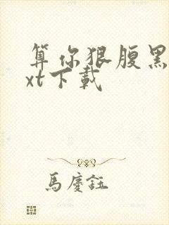 算你狠腹黑男txt下载