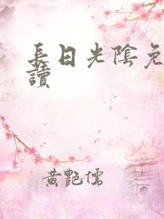 长日光阴免费阅读