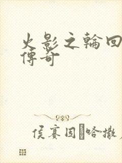 火影之轮回眼的传奇