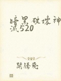 暗黑破坏神之毁灭520