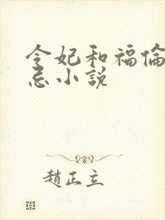 令妃和福伦的禁忌小说