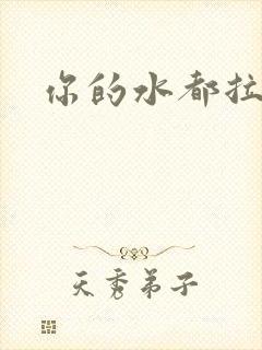 你的水都拉丝了