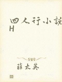 四人行小说4PH