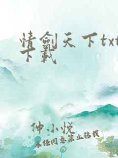 情剑天下txt下载