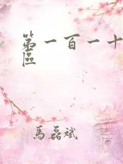 第一百一十六天区