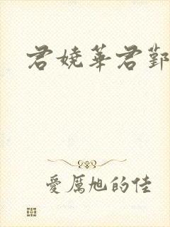 君娆华君鄞小说