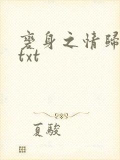 变身之情归何处txt