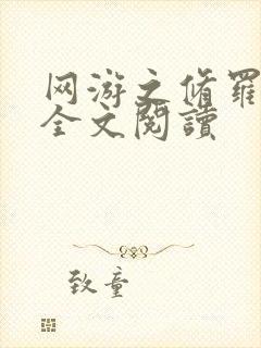 网游之修罗传说全文阅读