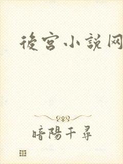 后宫小说网
