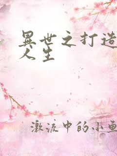 异世之打造快乐人生