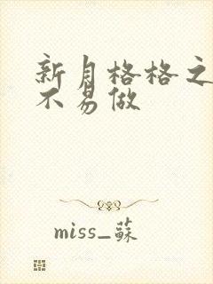 新月格格之小三不易做