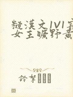 糙汉文1V1宠女主旷野黄昏