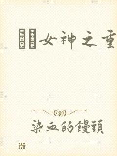 鹡鸰女神之重生
