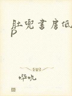 肚兜书房低吟NP