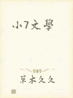 小7文学