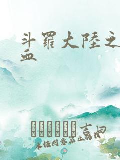 斗罗大陆之唐幽血