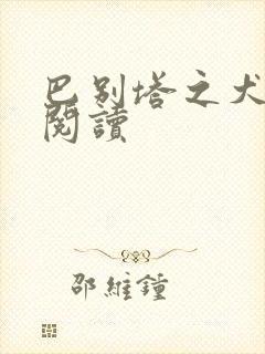 巴别塔之犬在线阅读