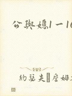 公与媳1一16