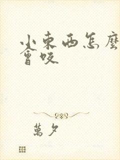 小东西怎么这么会咬