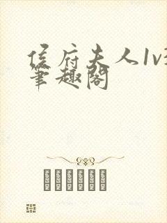 侯府夫人1v3笔趣阁