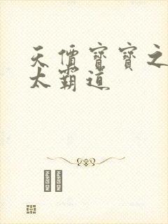 天价宝宝之老公太霸道