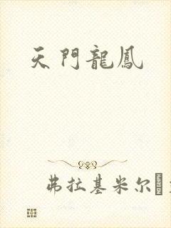 天门龙凤