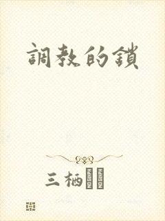 调教的锁