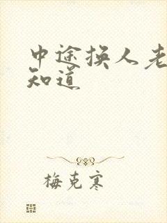 中途换人老婆不知道