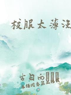 校服太薄没带罩