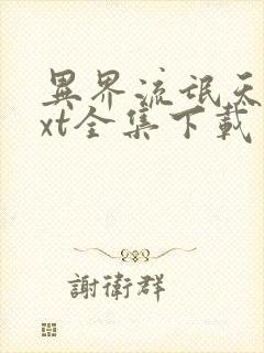 异界流氓天尊txt全集下载