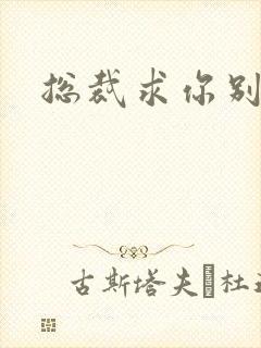 总裁求你别碰我