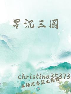 星沉三国