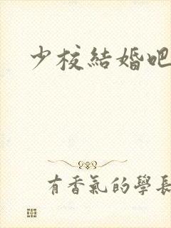 少校结婚吧