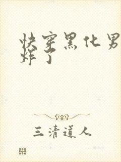 快穿黑化男神甜炸了