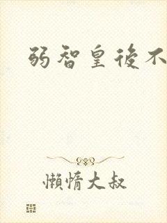 弱智皇后不好欺