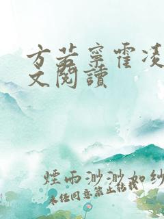 方若宁霍凌霄全文阅读