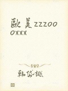 欧美zzzoooxxx